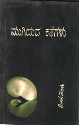 MUGIYADA KATHEGALU BY MALAGATTI KUVEMPU