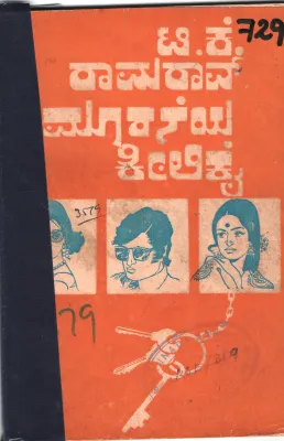 MURANEYA KEELIKAI BY T.K. RAAMRAAV