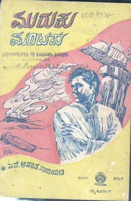MURUKU MANTAPA BY S.ANANTHANARAYANA