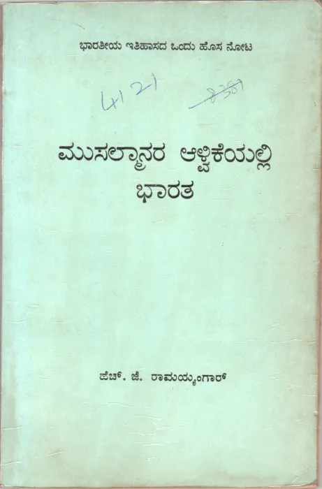 MUSALMAANARA AALVIEYALLI BHAARATHA BY H.J. RAMAIENGAR