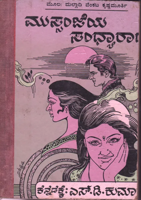 MUSSANJAYA SANDHYARAGA BY SRI MALLADI