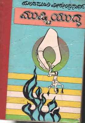 MUSTTI YUDDHA BY SRI YENDAMURI