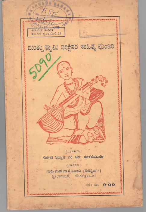 MUTHUSWAMI DIKSHITARA SAHITYA MANJARI BY M.R. SHANKARA MURTHY