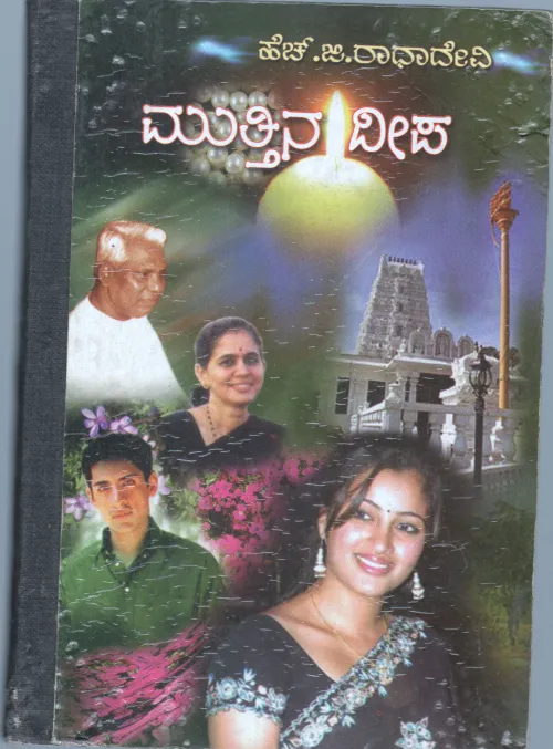 MUTTHINA DEEPA BY H.G. RADHA DEVI