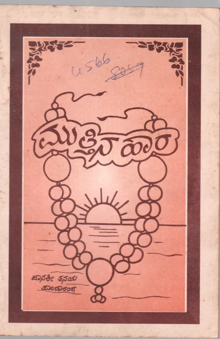 MUTTINA HAR BY SHRI JANAKITANAY PANDURANG