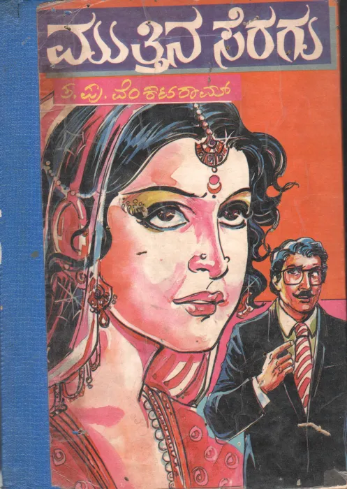 MUTTINA SARAGU BY T.P. VENKATARAM