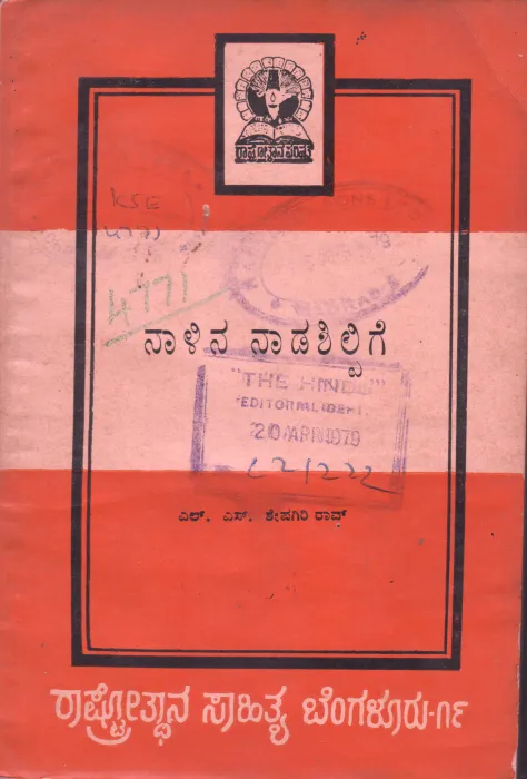 NAALINA NAADASHILPIGE BY L.S.SESHAGIRI