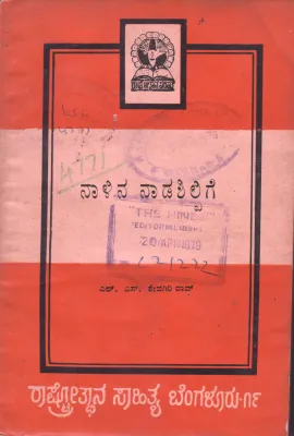 NAALINA NAADASHILPIGE BY L.S.SESHAGIRI