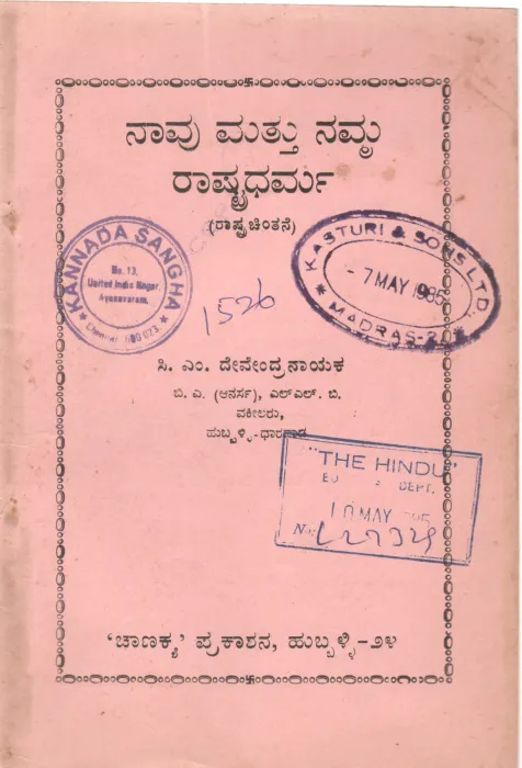 NAAVU MATTU NAMMA RASHITRADHRMA BY C.M. DEVENDRA NAIK