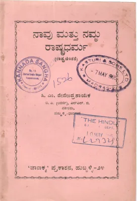 NAAVU MATTU NAMMA RASHITRADHRMA BY C.M. DEVENDRA NAIK