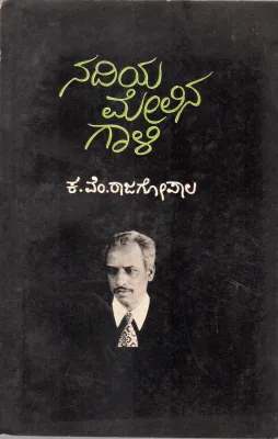 NADIYA MELINA GALI BY K.V. RAJAGOPALA