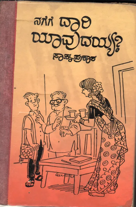 NAGAGA DHARI YAVUDHIYYA BY S.K.PRAKASH