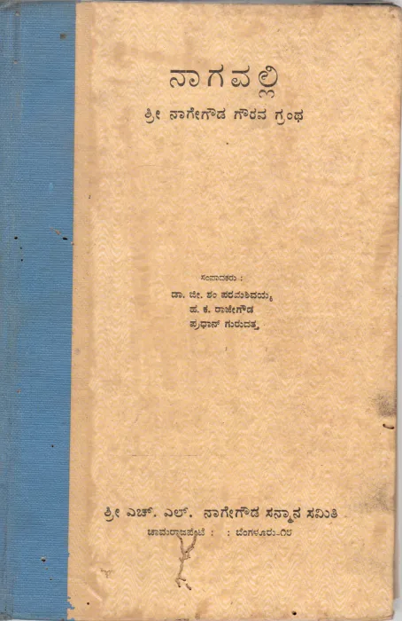NAGAVALLI BY SRI.H.L. NAGA GOWDA