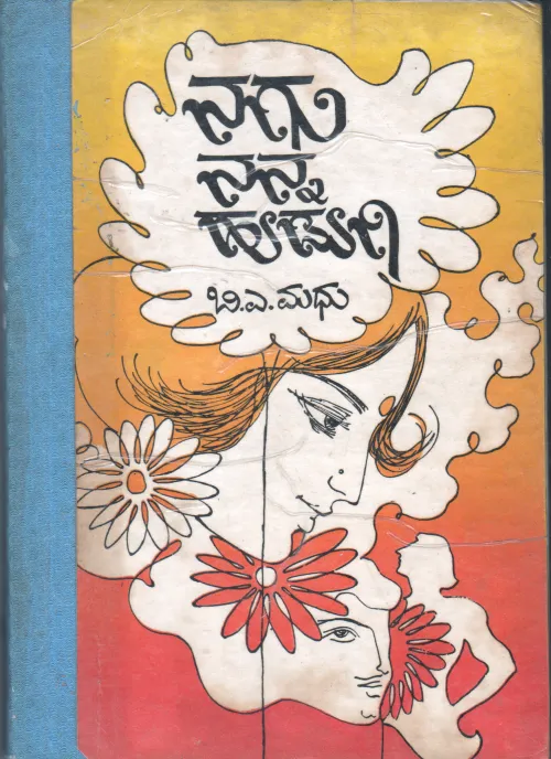 NAGU NANNA HUDUGI BY B.A.MADHU