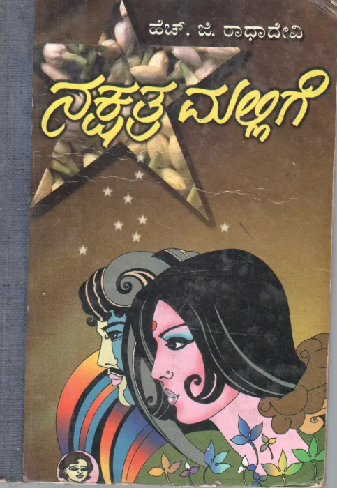 NAKSHATHRA MALLIGE AND SUKADA SOPANA BY H.G.RADHADEVI