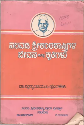 NALAWADI SHRIKANTHASHASTRIGALA JEEWANA MATTU KRITHIGALU BY DR. MRITYUNJAY HORAKERI