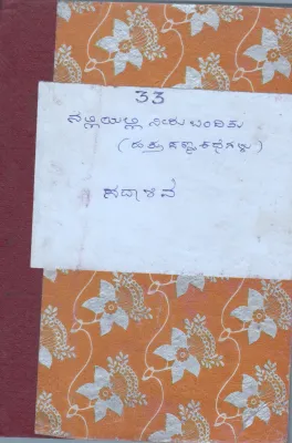 NALLIYALLI NEERU BANDITU BY SADASHIVA