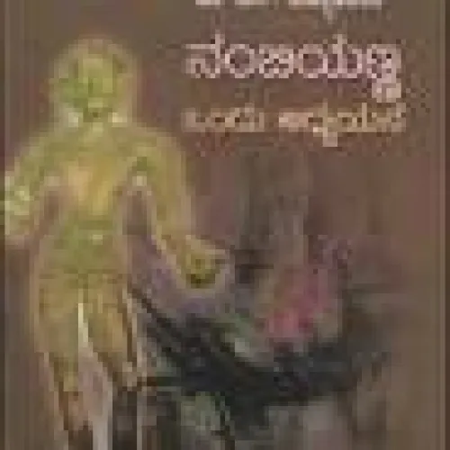 NAMBIYANNA ONDU ADHYAYANA BY DR.S.VIDYASHANKAR