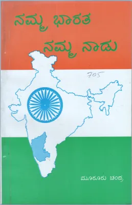 NAMMA BHARATHA NAMMA NADU BY MOOROORU CHANDRA