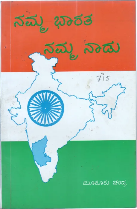 NAMMA BHARATHA NAMMA NADU BY MOOROORU CHANDRA