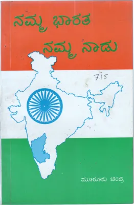 NAMMA BHARATHA NAMMA NADU BY MOOROORU CHANDRA