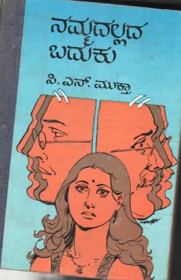 NAMMADALLADA BADUKU BY C.N.MUKTHA