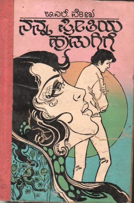 NANNA PREETIYA HUDUGIGE BY B.L. VENU