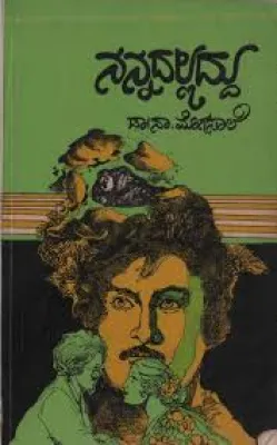 NANNADALLADDU BY NA.MOGASALE (DR.N.B.MOGASLE)