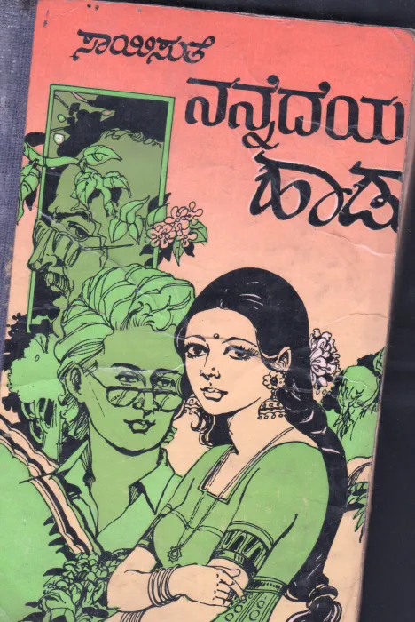 NANNEDEYA HAADU BY SMT.SAISUTHE