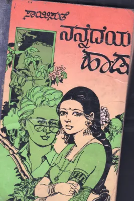 NANNEDEYA HAADU BY SMT.SAISUTHE