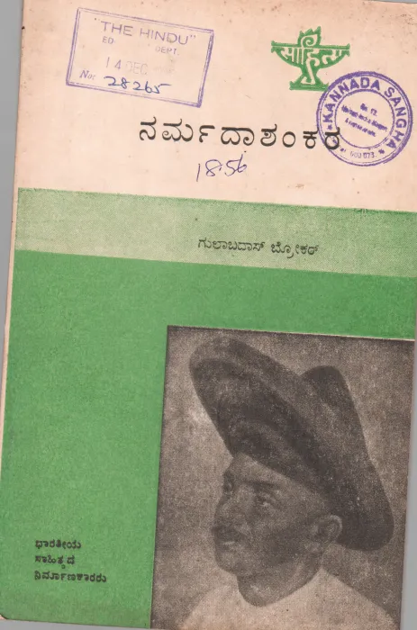 NARMADASHANKARA BY H.S. PATILL