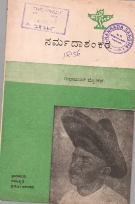 NARMADASHANKARA BY H.S. PATILL