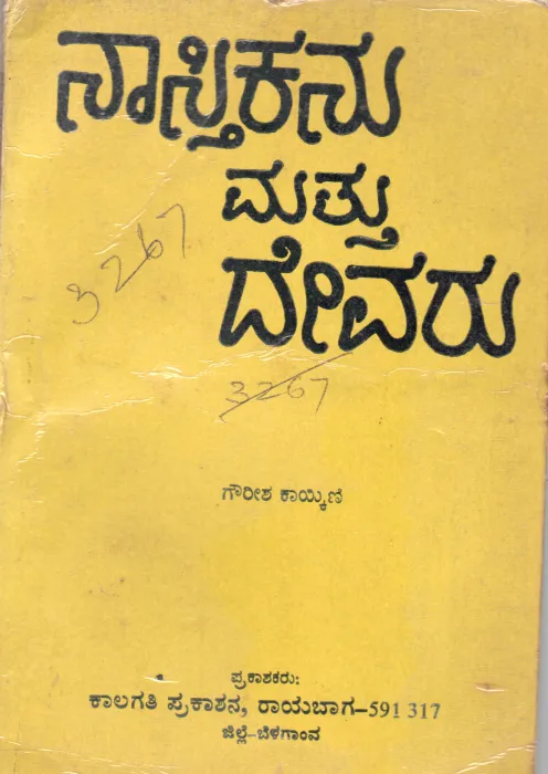NASTIKANU MATHU DEVARU BY SHRI GOURISH KAIKINI