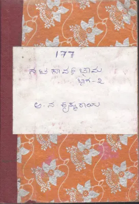 NATASARVABHOWMA BY A N KRISHNA RAO