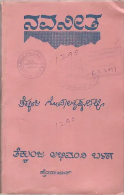 NAVANEETHA BY PROF. TEKKUNJA GOPALAKRISHNA BHATTA