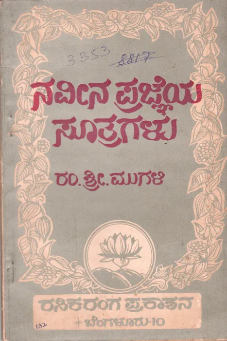 NAVEENA PRAJEYA SUTRAGALU BY DR. R.S. MUGALI
