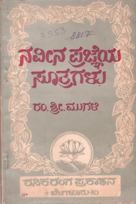 NAVEENA PRAJEYA SUTRAGALU BY DR. R.S. MUGALI