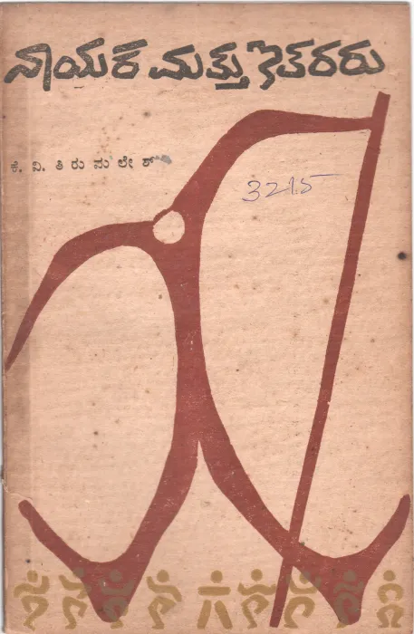 NAYAKA MATTU ITARARU BY DR. K.V. TIRUMALESH