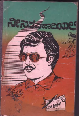 NE NADEVA HADIYALI BY P.N. SRINATH