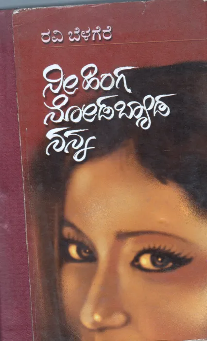 NEE HINGA NODABYDA NANNA BY RAVI BELAGERE