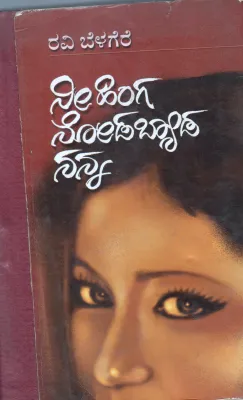 NEE HINGA NODABYDA NANNA BY RAVI BELAGERE