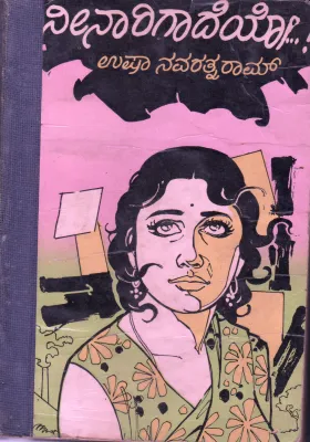 NEENAARIGAADEYO BY SMT. USHA NAVARATHNARAM