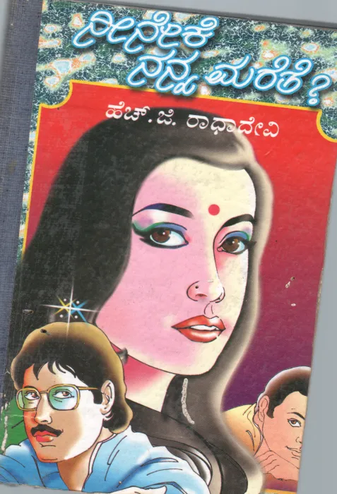 NEENEKE NANNA MARETE &amp; HUNNIMEYA BY SMT.H.G.RADHADEVI