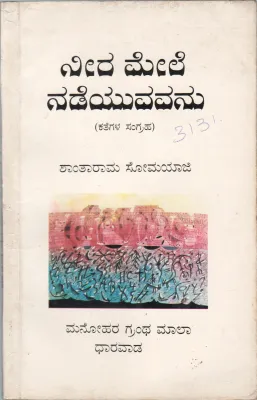 NEERA MELE NADEYUVAVANU BY DR. SHANTARAM SOMAYAJI
