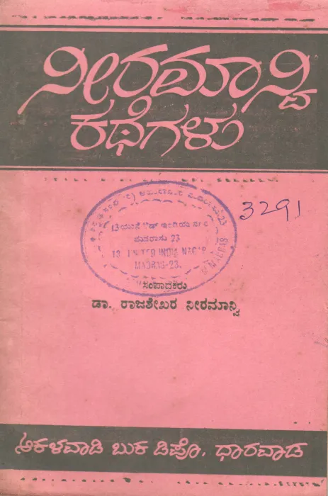NEERAMANVI KATHEGALU BY DR. RAJASHEKHARA