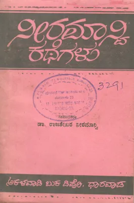 NEERAMANVI KATHEGALU BY DR. RAJASHEKHARA