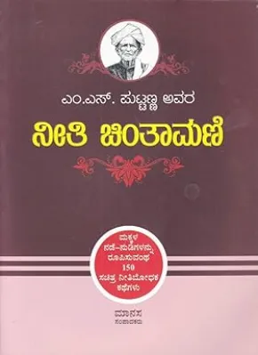 NEETI CHINTAMANI BY M.S.PUTTANNA
