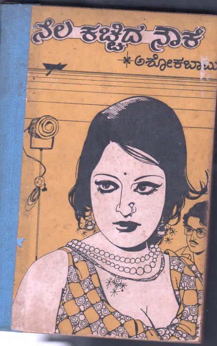 NELA KACHIDA NAUKE BY SRI ASHOK BABU