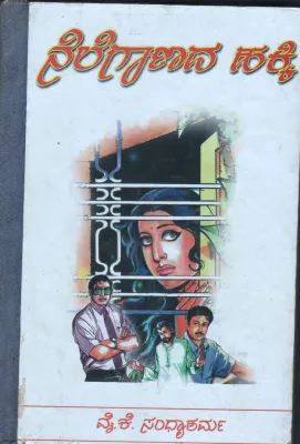 NELEGANADA HAKKI BY Y.K.SANDHYA SHARMA M.A
