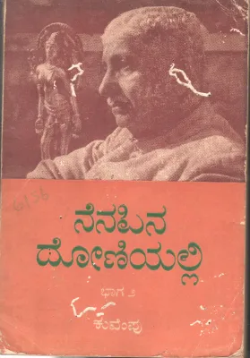 NENAPINA DONIYALLI BY SRI KUVEMPU